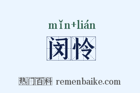 闵怜是什么意思的图片
